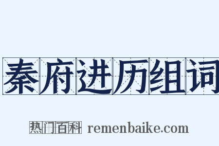 秦府进历组词是什么意思的图片